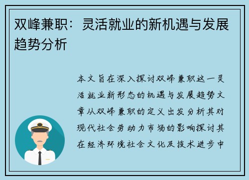双峰兼职：灵活就业的新机遇与发展趋势分析