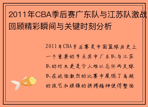 2011年CBA季后赛广东队与江苏队激战回顾精彩瞬间与关键时刻分析