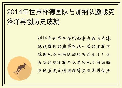 2014年世界杯德国队与加纳队激战克洛泽再创历史成就
