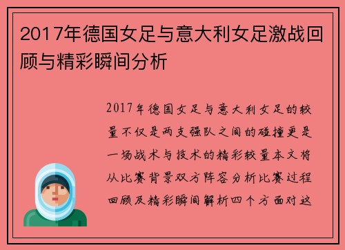 2017年德国女足与意大利女足激战回顾与精彩瞬间分析