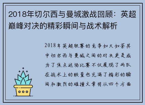2018年切尔西与曼城激战回顾：英超巅峰对决的精彩瞬间与战术解析