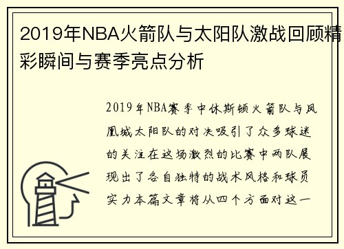 2019年NBA火箭队与太阳队激战回顾精彩瞬间与赛季亮点分析