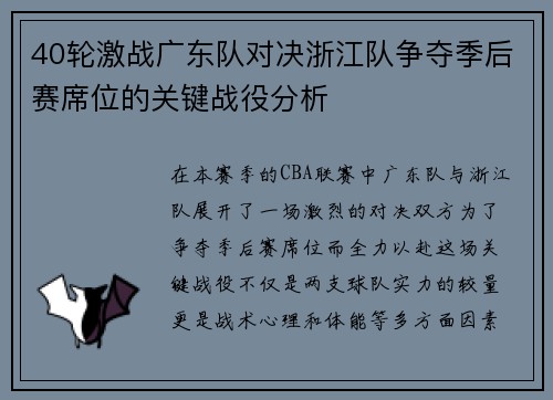 40轮激战广东队对决浙江队争夺季后赛席位的关键战役分析