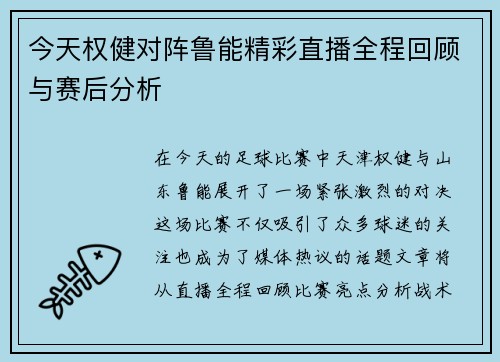 今天权健对阵鲁能精彩直播全程回顾与赛后分析