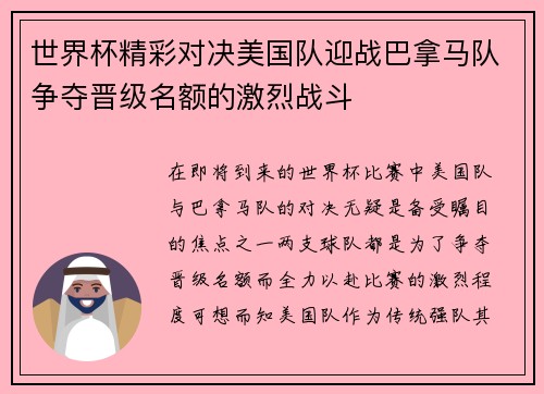 世界杯精彩对决美国队迎战巴拿马队争夺晋级名额的激烈战斗