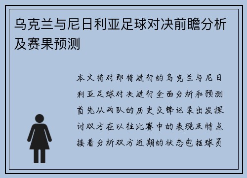 乌克兰与尼日利亚足球对决前瞻分析及赛果预测