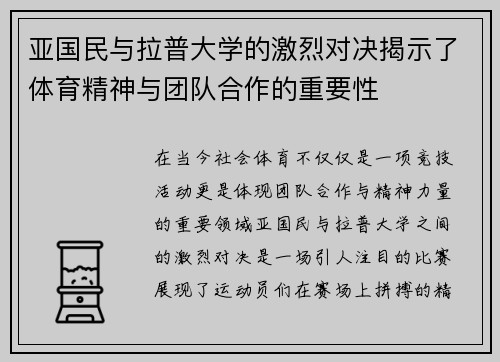 亚国民与拉普大学的激烈对决揭示了体育精神与团队合作的重要性