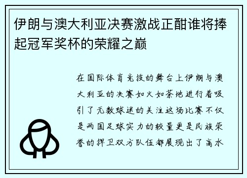 伊朗与澳大利亚决赛激战正酣谁将捧起冠军奖杯的荣耀之巅