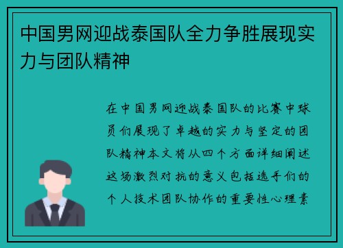 中国男网迎战泰国队全力争胜展现实力与团队精神