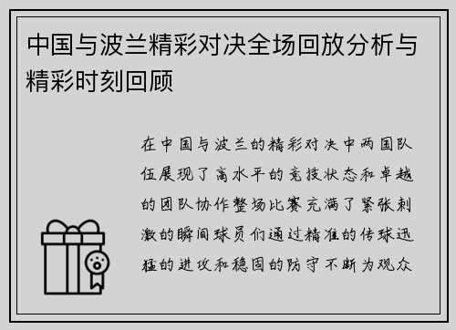中国与波兰精彩对决全场回放分析与精彩时刻回顾