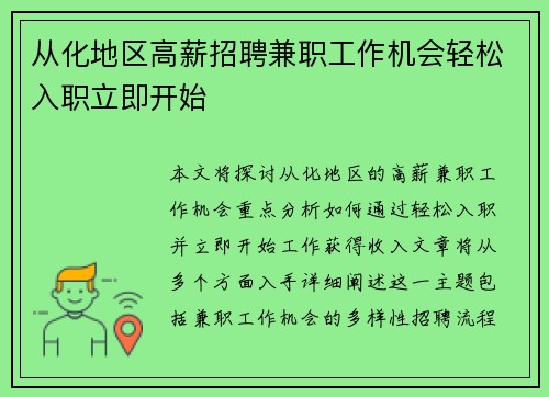 从化地区高薪招聘兼职工作机会轻松入职立即开始