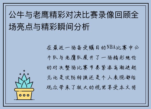 公牛与老鹰精彩对决比赛录像回顾全场亮点与精彩瞬间分析