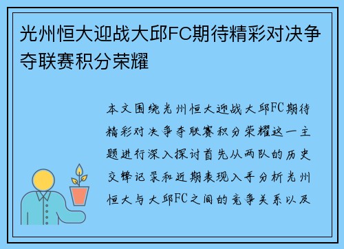 光州恒大迎战大邱FC期待精彩对决争夺联赛积分荣耀