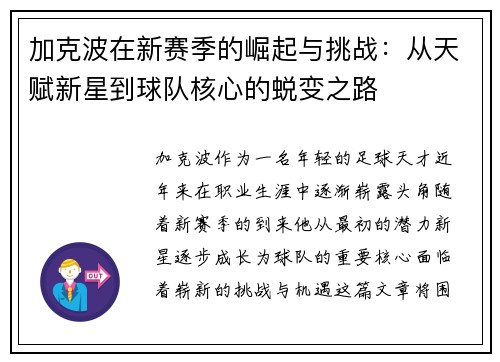 加克波在新赛季的崛起与挑战：从天赋新星到球队核心的蜕变之路