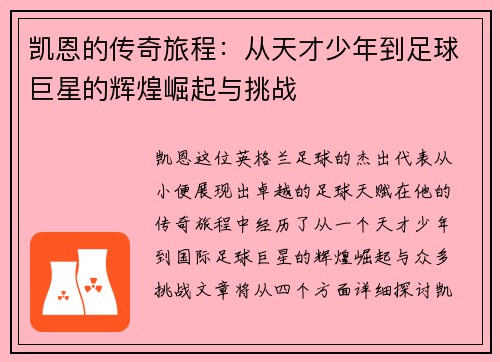 凯恩的传奇旅程：从天才少年到足球巨星的辉煌崛起与挑战