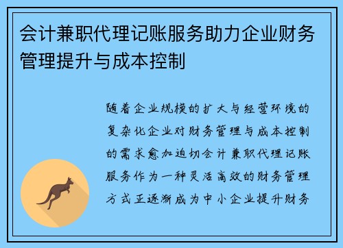 会计兼职代理记账服务助力企业财务管理提升与成本控制