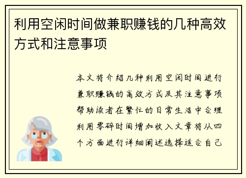 利用空闲时间做兼职赚钱的几种高效方式和注意事项