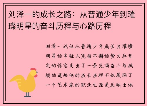 刘泽一的成长之路：从普通少年到璀璨明星的奋斗历程与心路历程