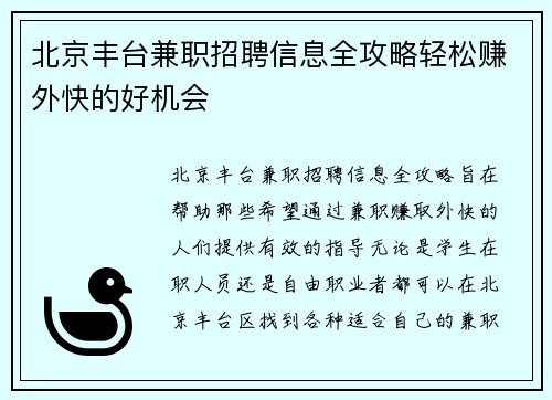 北京丰台兼职招聘信息全攻略轻松赚外快的好机会