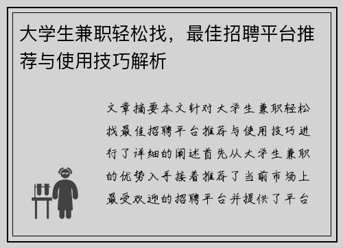 大学生兼职轻松找，最佳招聘平台推荐与使用技巧解析