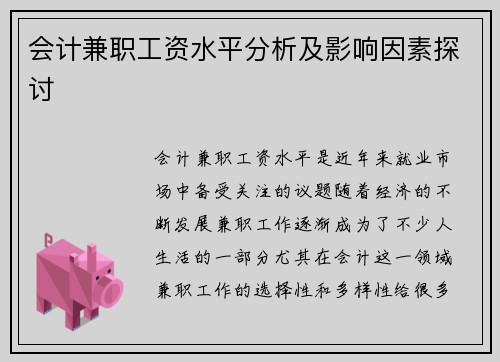 会计兼职工资水平分析及影响因素探讨