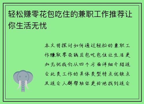 轻松赚零花包吃住的兼职工作推荐让你生活无忧