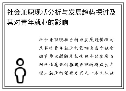 社会兼职现状分析与发展趋势探讨及其对青年就业的影响