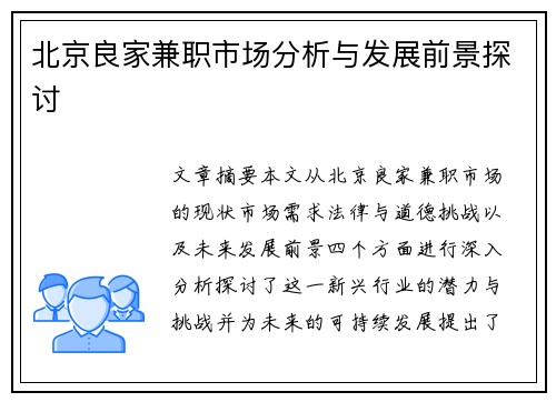 北京良家兼职市场分析与发展前景探讨