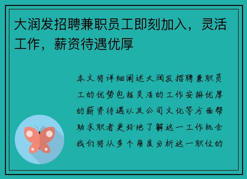 大润发招聘兼职员工即刻加入，灵活工作，薪资待遇优厚