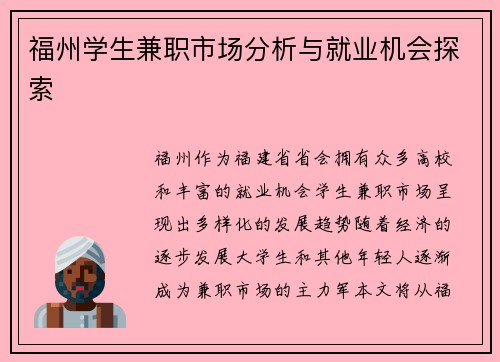 福州学生兼职市场分析与就业机会探索