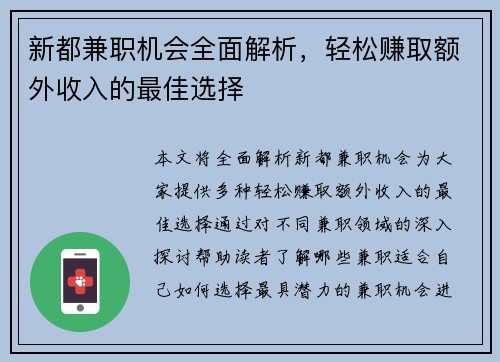 新都兼职机会全面解析，轻松赚取额外收入的最佳选择