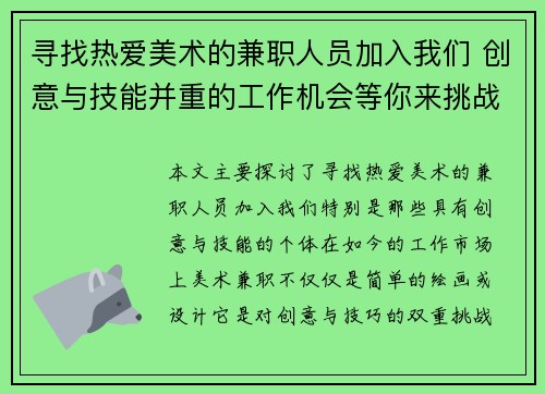 寻找热爱美术的兼职人员加入我们 创意与技能并重的工作机会等你来挑战