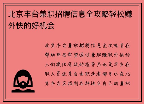 北京丰台兼职招聘信息全攻略轻松赚外快的好机会