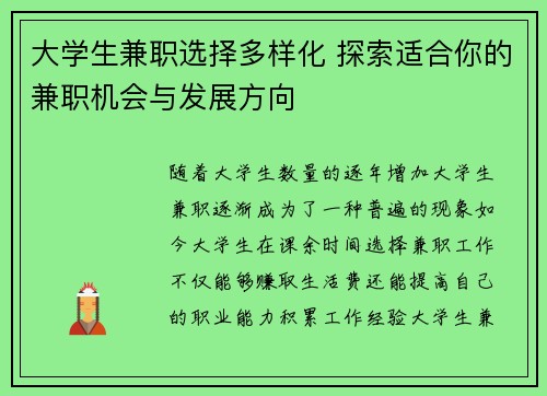 大学生兼职选择多样化 探索适合你的兼职机会与发展方向