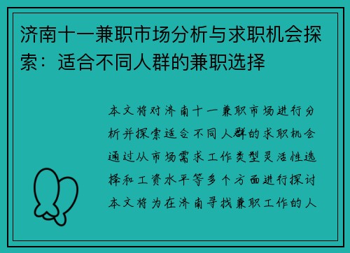 济南十一兼职市场分析与求职机会探索：适合不同人群的兼职选择