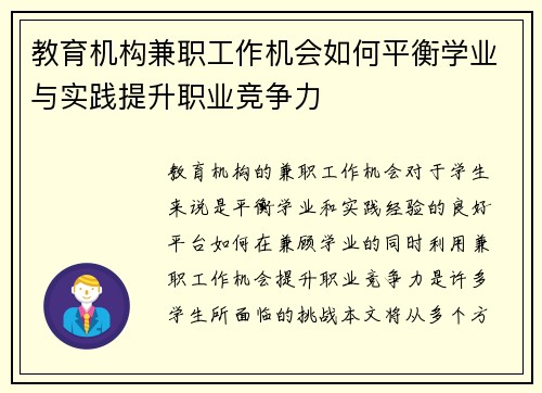 教育机构兼职工作机会如何平衡学业与实践提升职业竞争力