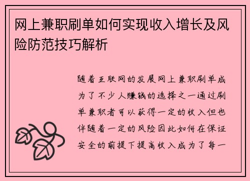 网上兼职刷单如何实现收入增长及风险防范技巧解析