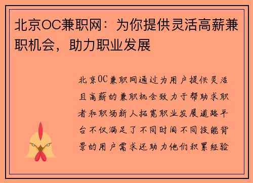 北京OC兼职网：为你提供灵活高薪兼职机会，助力职业发展