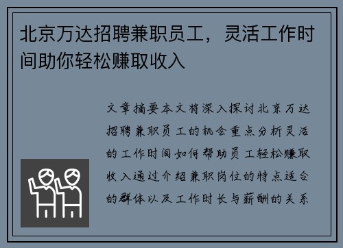 北京万达招聘兼职员工，灵活工作时间助你轻松赚取收入