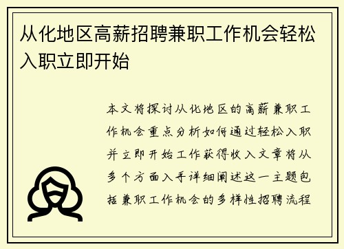 从化地区高薪招聘兼职工作机会轻松入职立即开始