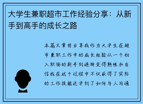 大学生兼职超市工作经验分享：从新手到高手的成长之路