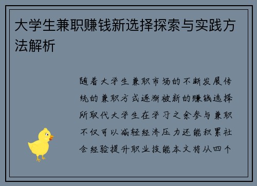大学生兼职赚钱新选择探索与实践方法解析