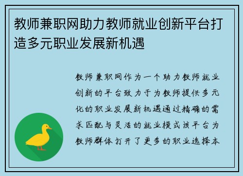 教师兼职网助力教师就业创新平台打造多元职业发展新机遇