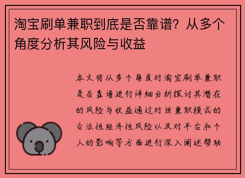 淘宝刷单兼职到底是否靠谱？从多个角度分析其风险与收益