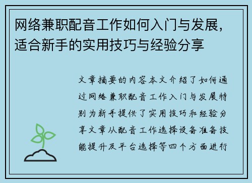 网络兼职配音工作如何入门与发展，适合新手的实用技巧与经验分享