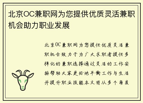 北京OC兼职网为您提供优质灵活兼职机会助力职业发展