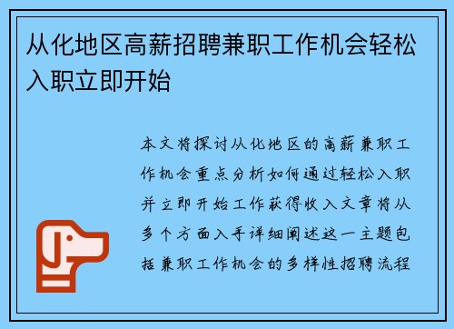 从化地区高薪招聘兼职工作机会轻松入职立即开始