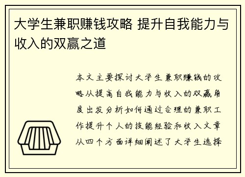 大学生兼职赚钱攻略 提升自我能力与收入的双赢之道