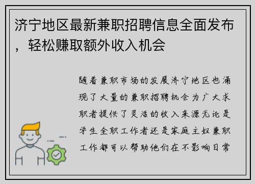 济宁地区最新兼职招聘信息全面发布，轻松赚取额外收入机会
