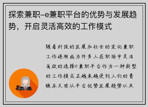 探索兼职-e兼职平台的优势与发展趋势，开启灵活高效的工作模式